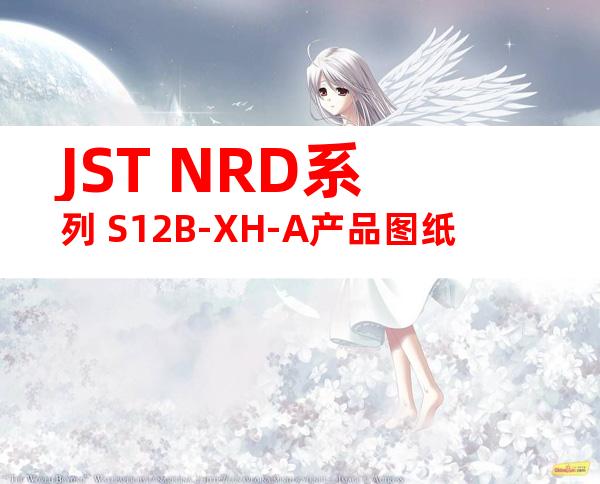 JST NRD系列 S12B-XH-A产品图纸